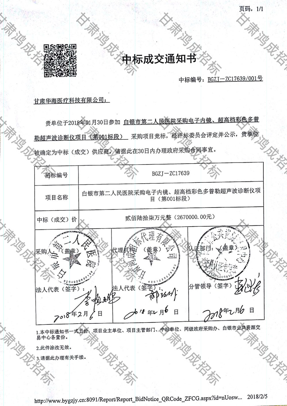 白銀市第二人民醫(yī)院采購電子內(nèi)鏡、超高檔彩色多普勒超聲波診斷儀項(xiàng)目